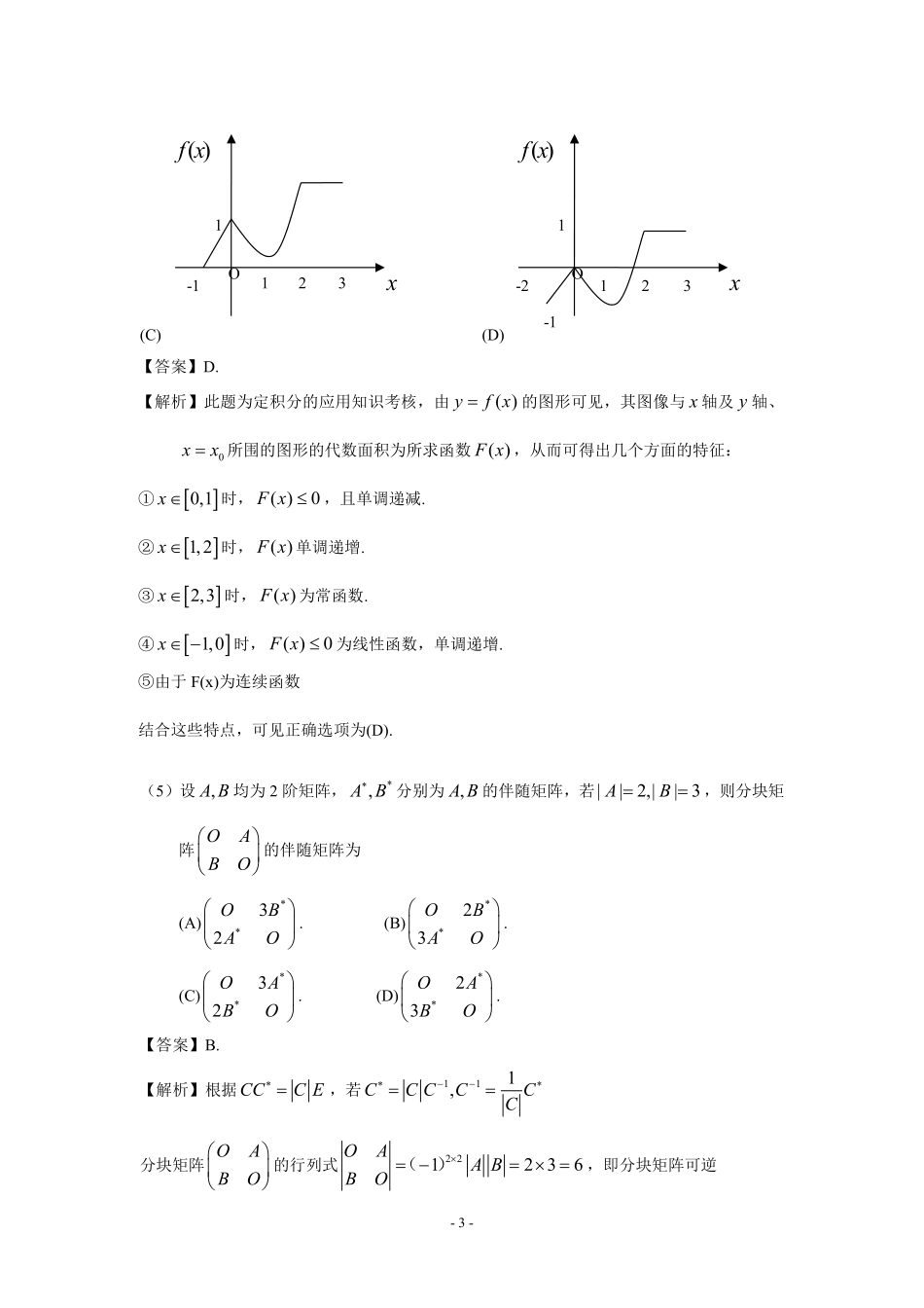 【全国硕士研究生入学统一考试数学三】2009年数学三真题答案解析.pdf_第3页