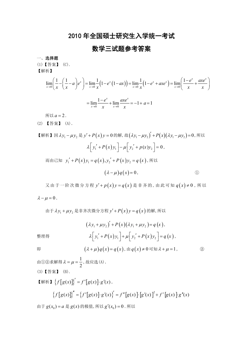 【全国硕士研究生入学统一考试数学三】2010年数学三真题答案解析.pdf_第1页