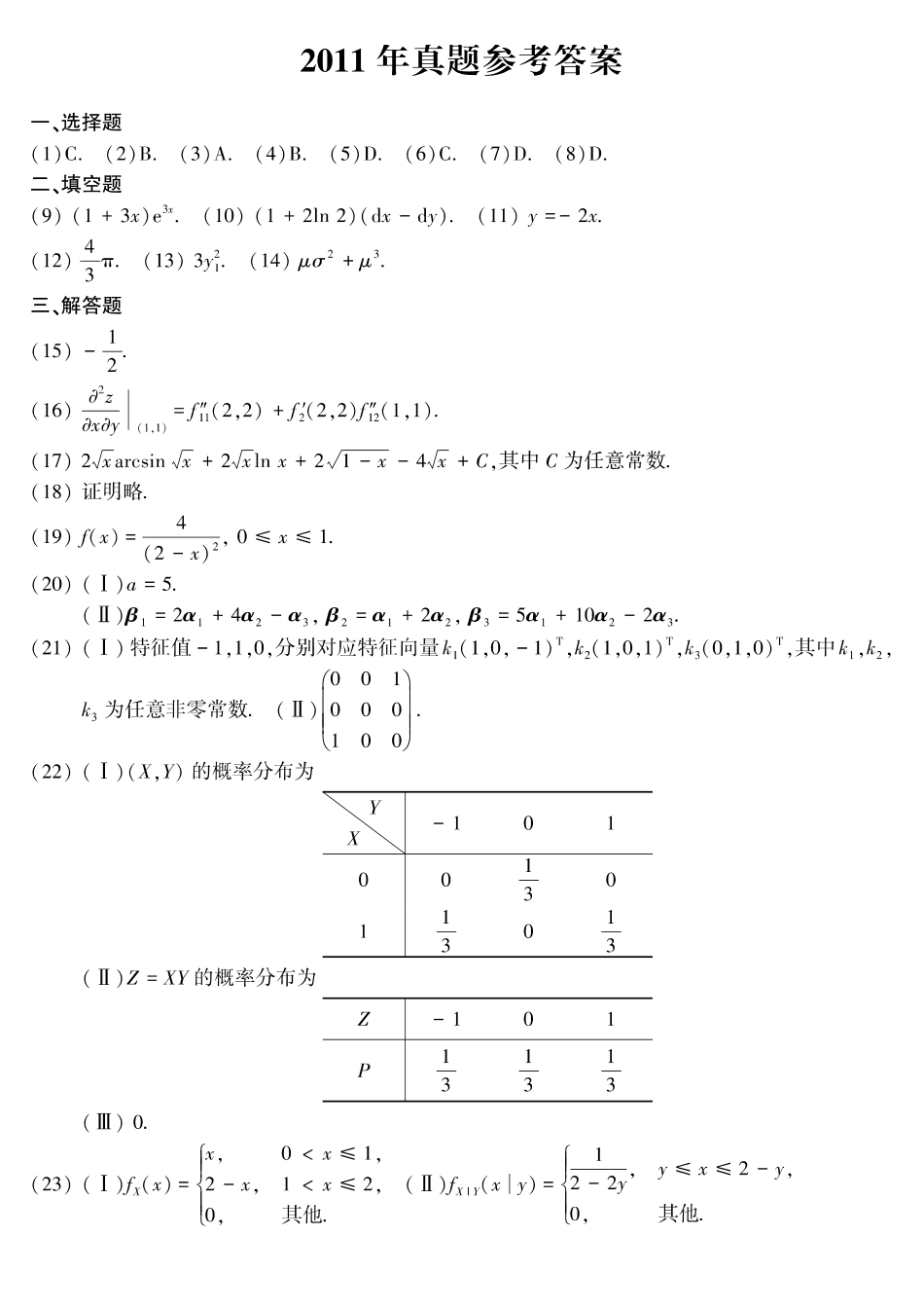 【全国硕士研究生入学统一考试数学三】2011年考研数三答案速查速查..pdf_第1页