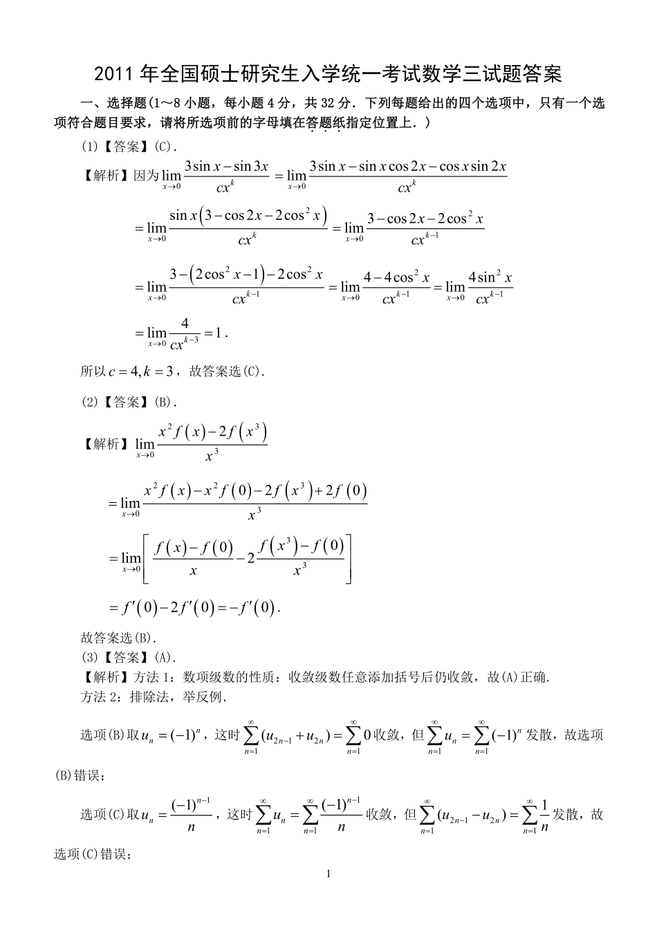 【全国硕士研究生入学统一考试数学三】2011年数学三真题答案解析.pdf_第1页