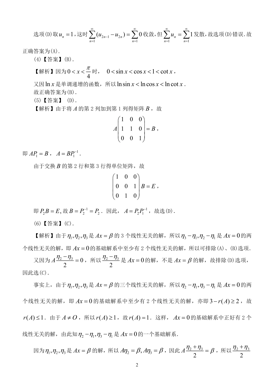 【全国硕士研究生入学统一考试数学三】2011年数学三真题答案解析.pdf_第2页