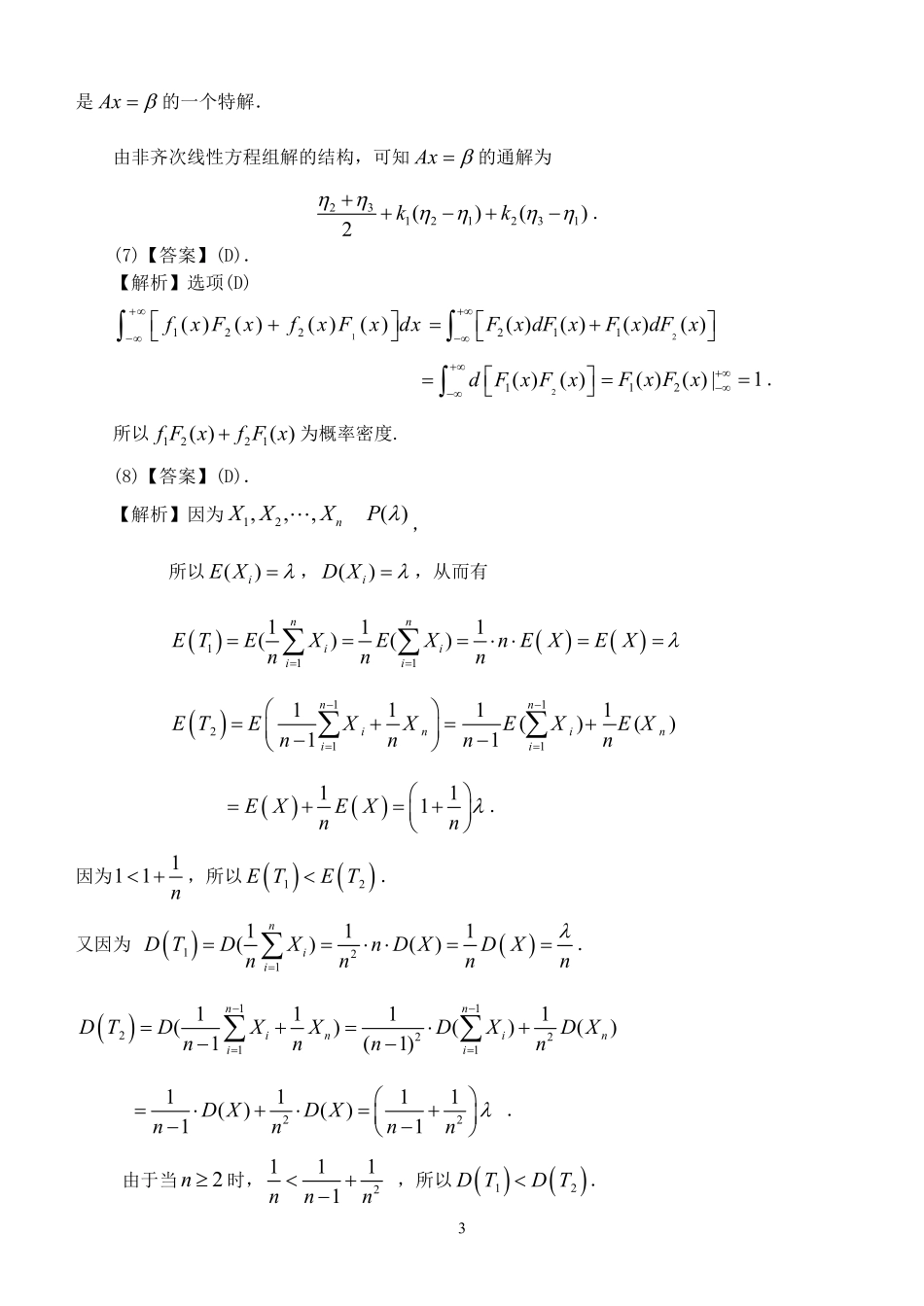 【全国硕士研究生入学统一考试数学三】2011年数学三真题答案解析.pdf_第3页