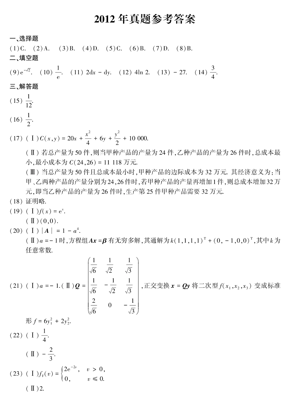 【全国硕士研究生入学统一考试数学三】2012年考研数三答案速查速查..pdf_第1页
