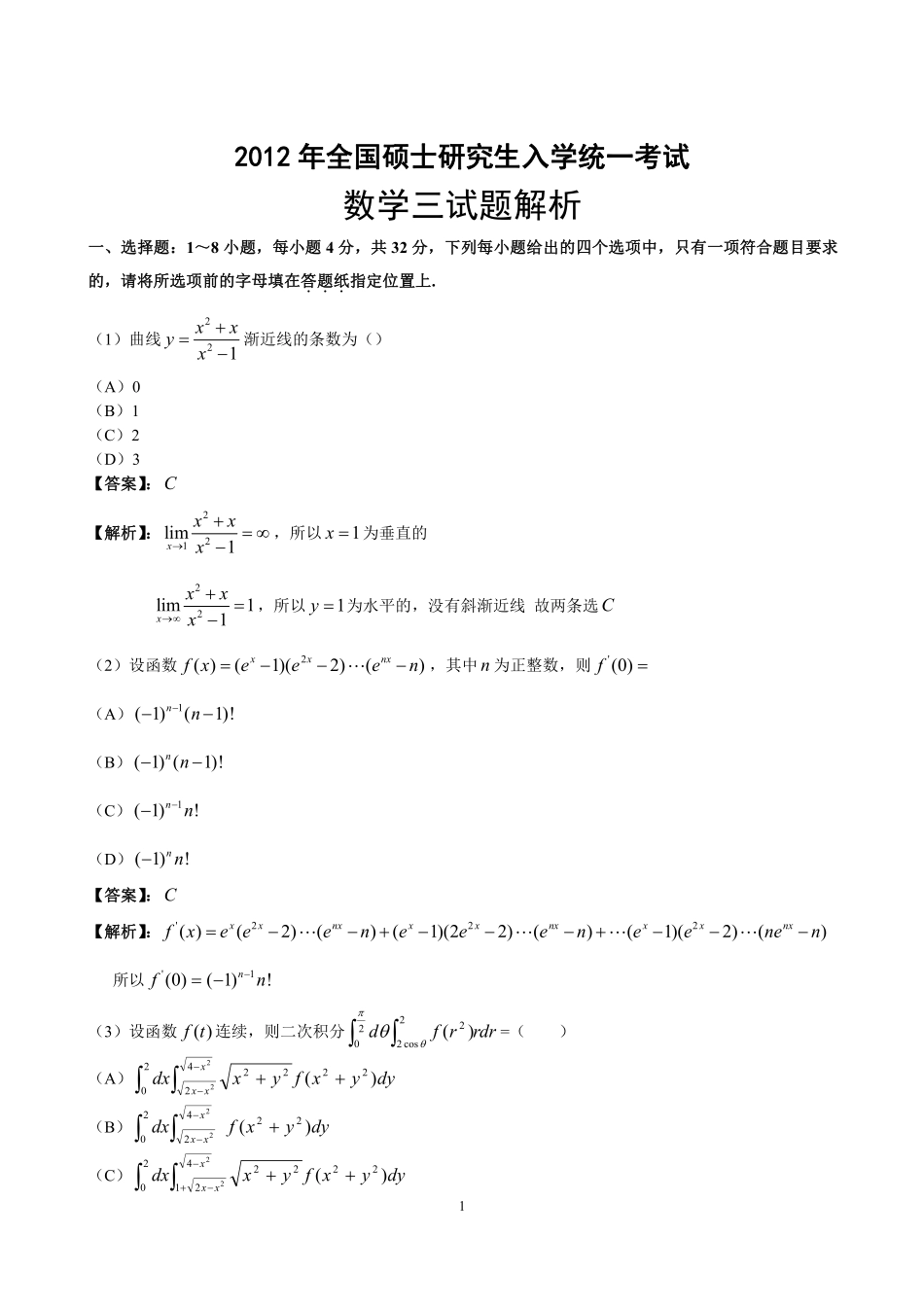 【全国硕士研究生入学统一考试数学三】2012年数学三真题答案解析.pdf_第1页