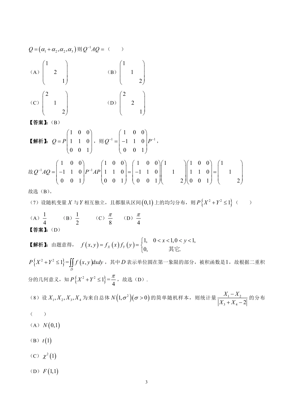 【全国硕士研究生入学统一考试数学三】2012年数学三真题答案解析.pdf_第3页