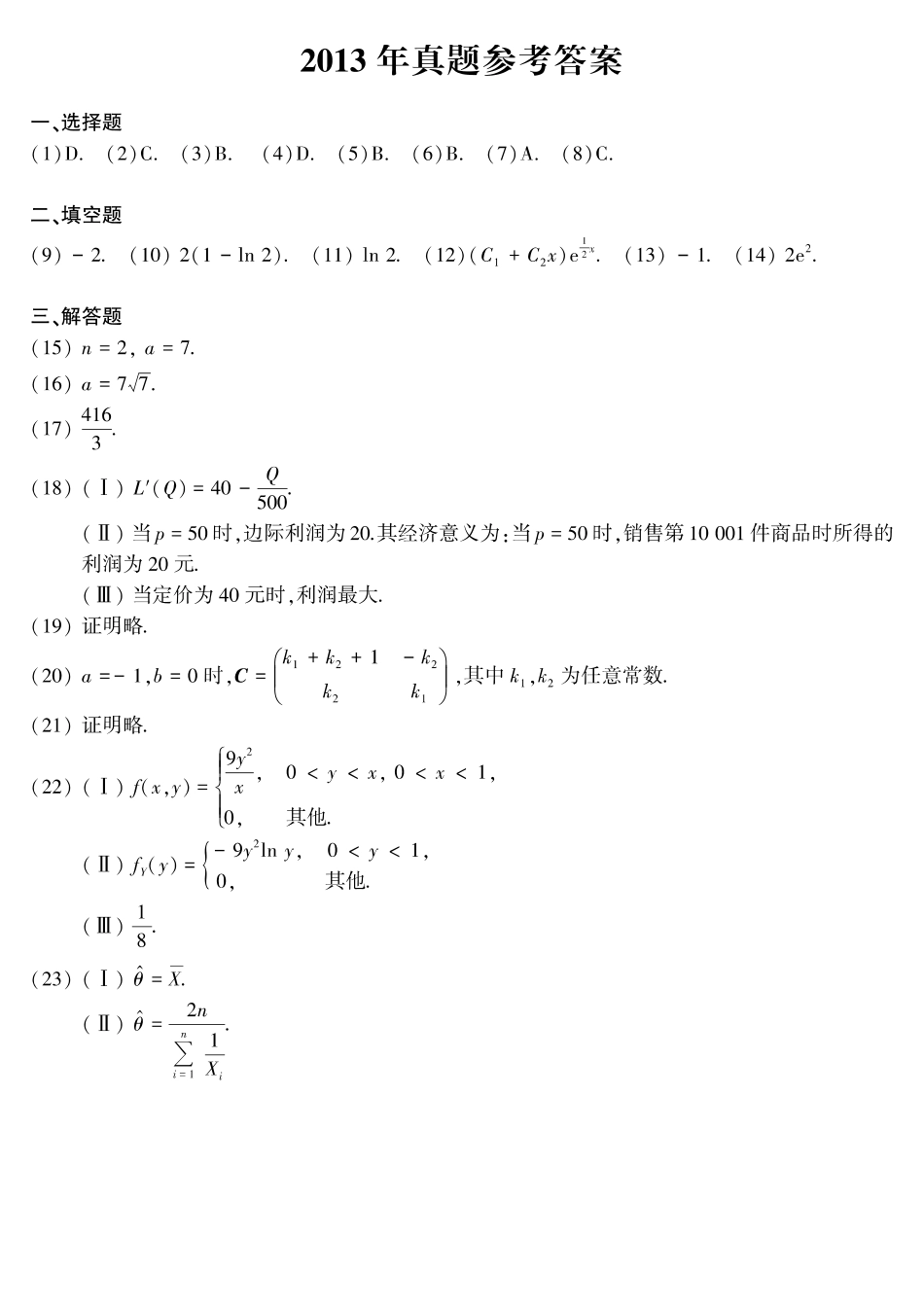 【全国硕士研究生入学统一考试数学三】2013年考研数三答案速查速查..pdf_第1页