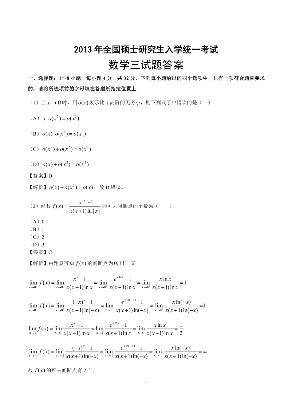 【全国硕士研究生入学统一考试数学三】2013年数学三真题答案解析.pdf_第1页