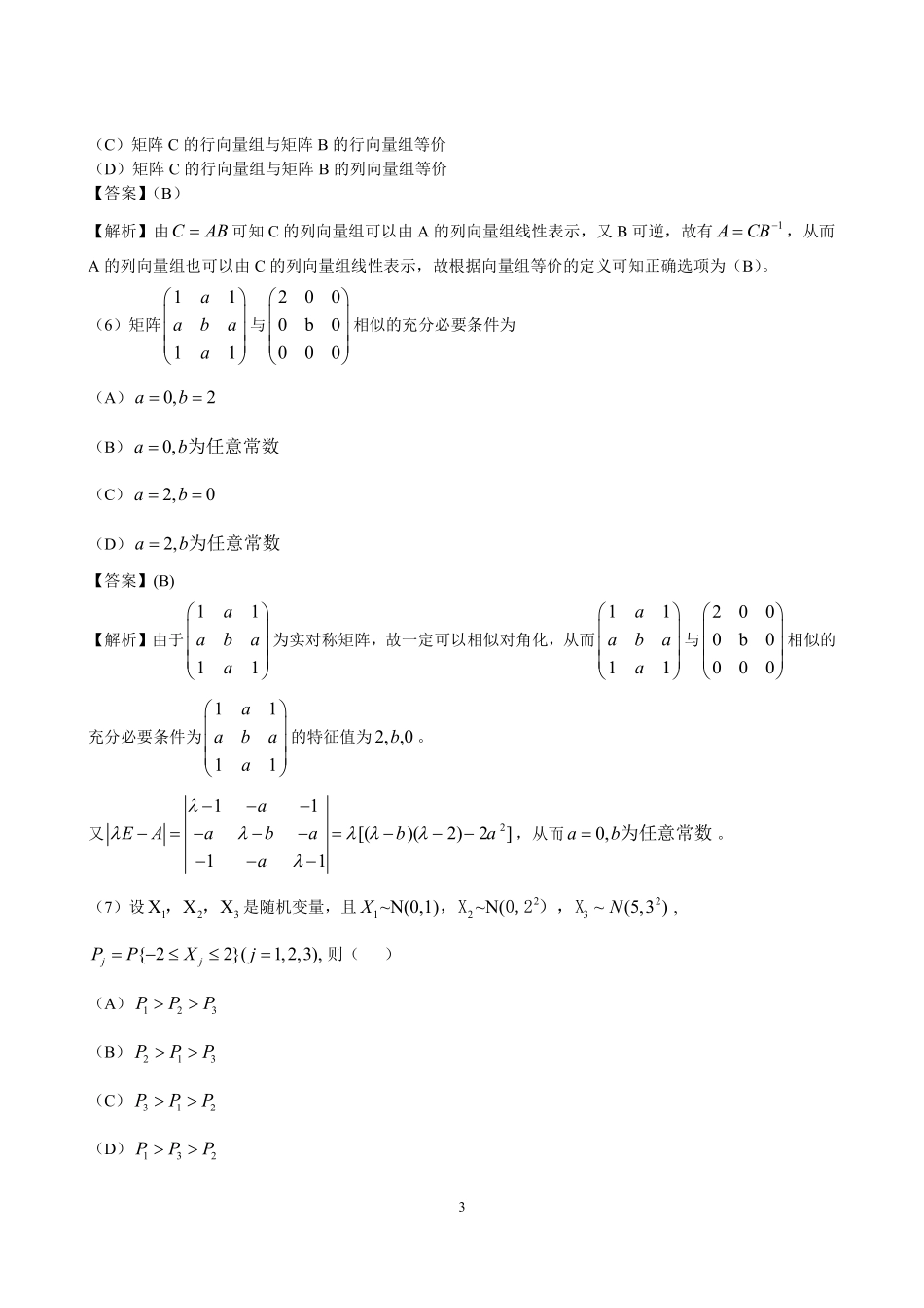 【全国硕士研究生入学统一考试数学三】2013年数学三真题答案解析.pdf_第3页