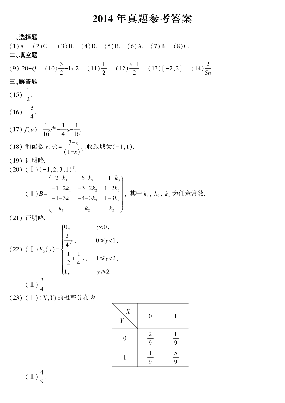 【全国硕士研究生入学统一考试数学三】2014年考研数三答案速查速查..pdf_第1页
