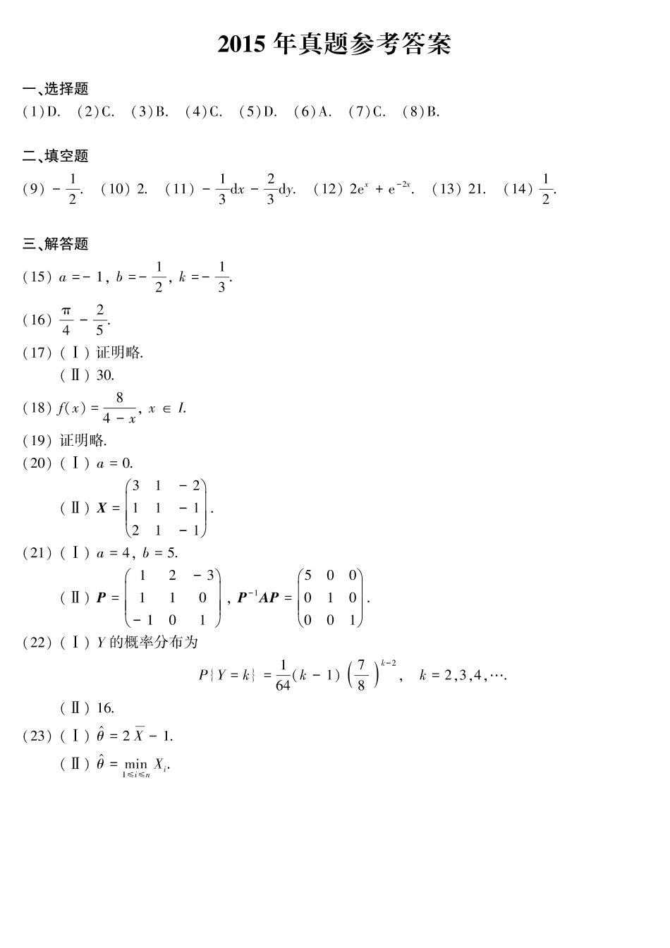 【全国硕士研究生入学统一考试数学三】2015年考研数三答案速查速查..pdf_第1页
