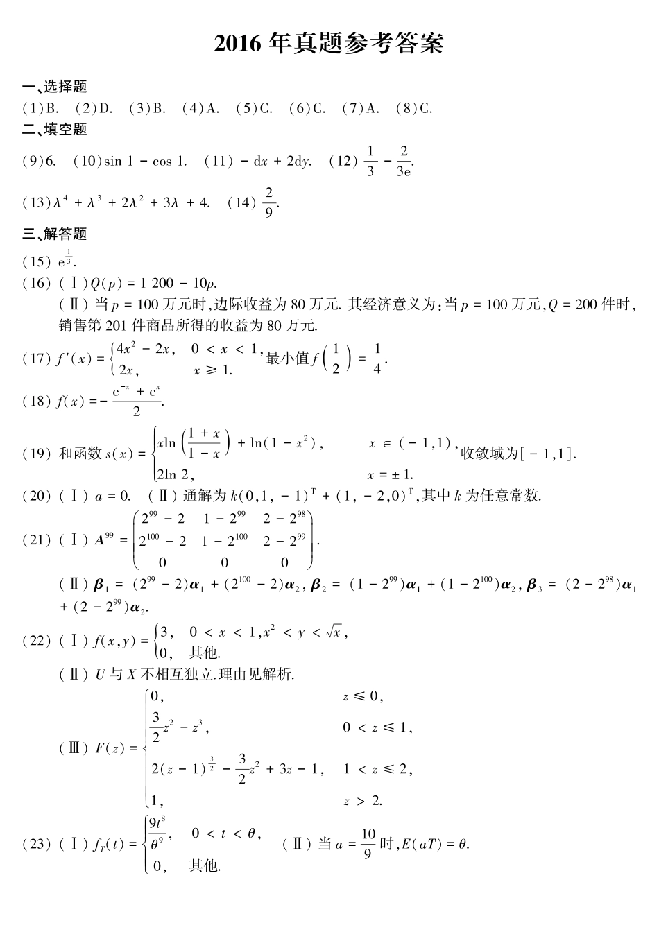 【全国硕士研究生入学统一考试数学三】2016年考研数三答案速查速查..pdf_第1页