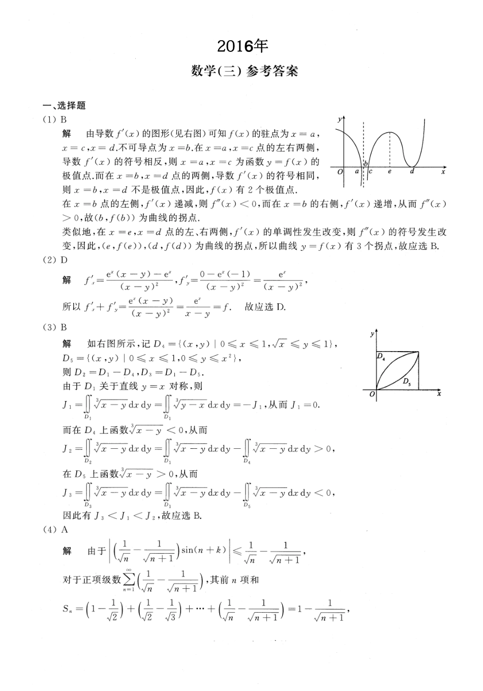 【全国硕士研究生入学统一考试数学三】2016年数学三真题答案解析.pdf_第1页