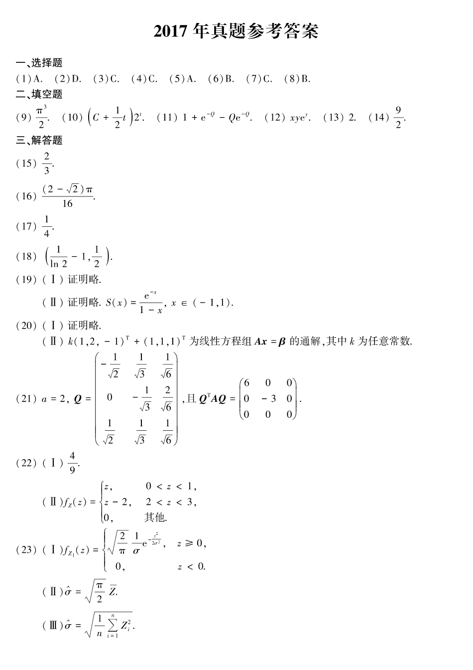 【全国硕士研究生入学统一考试数学三】2017年考研数三答案速查速查..pdf_第1页