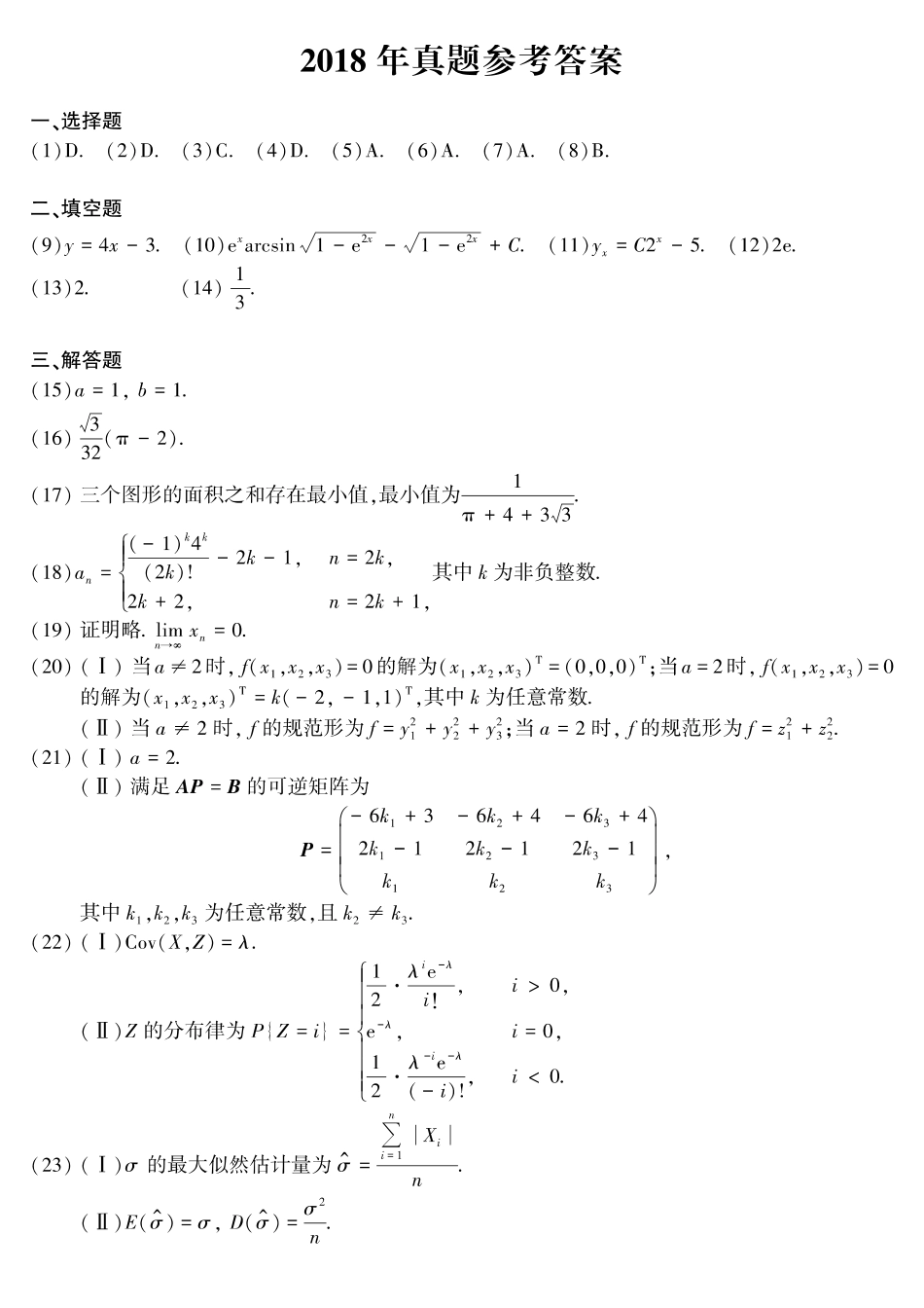 【全国硕士研究生入学统一考试数学三】2018年考研数三答案速查速查..pdf_第1页