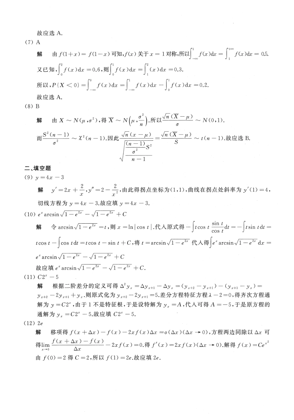 【全国硕士研究生入学统一考试数学三】2018年数学三真题答案解析.pdf_第2页