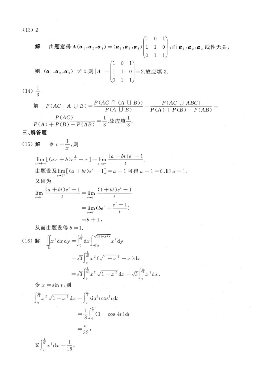 【全国硕士研究生入学统一考试数学三】2018年数学三真题答案解析.pdf_第3页