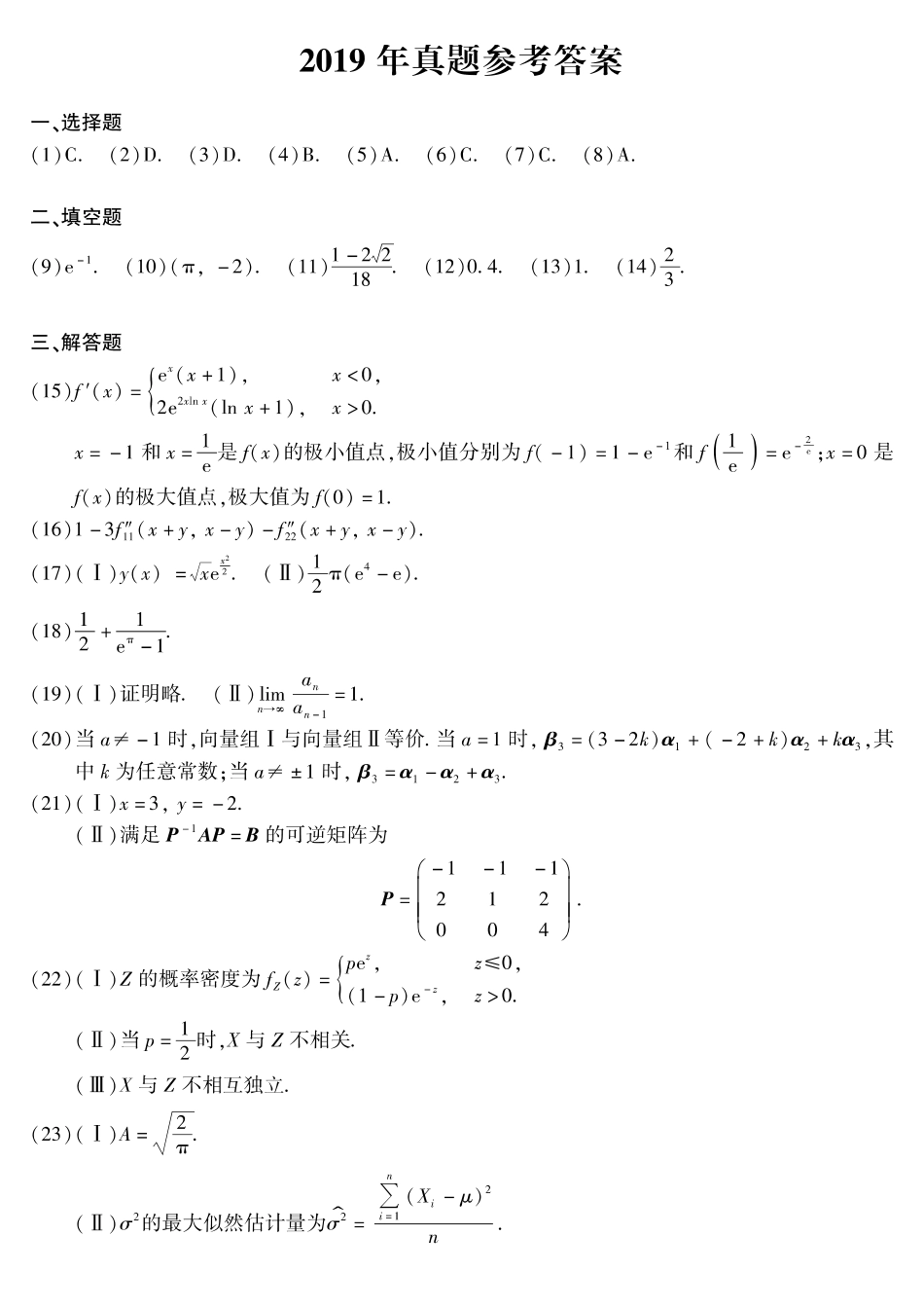 【全国硕士研究生入学统一考试数学三】2019年考研数三答案速查速查..pdf_第1页