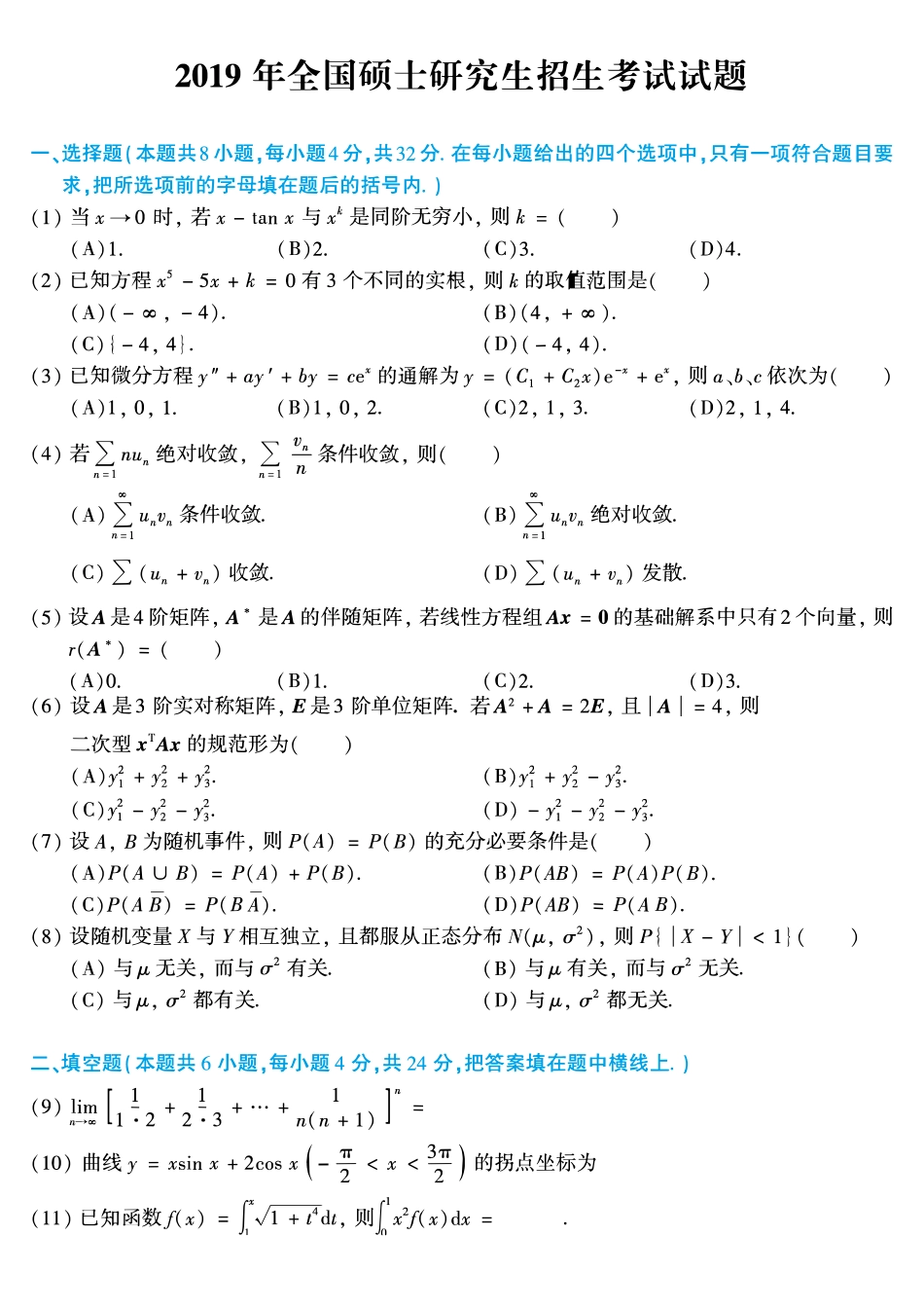 【全国硕士研究生入学统一考试数学三】2019年考研数学三真题.pdf_第1页