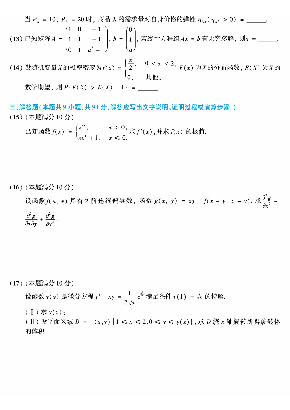 【全国硕士研究生入学统一考试数学三】2019年考研数学三真题.pdf_第2页