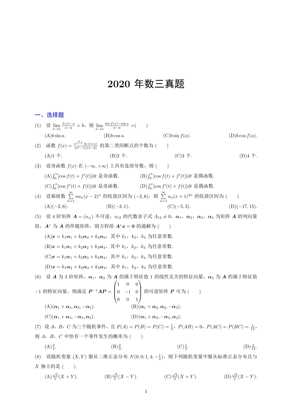 【全国硕士研究生入学统一考试数学三】2020年考研数学三真题.pdf_第1页