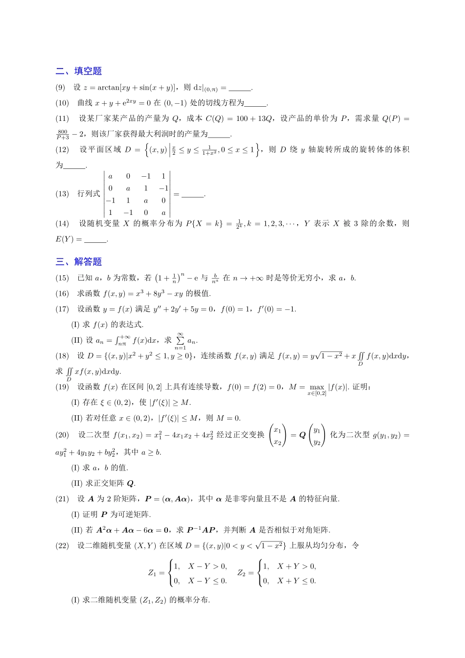 【全国硕士研究生入学统一考试数学三】2020年考研数学三真题.pdf_第2页