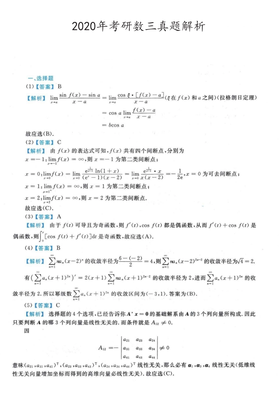 【全国硕士研究生入学统一考试数学三】2020年数学三真题答案解析.pdf_第1页
