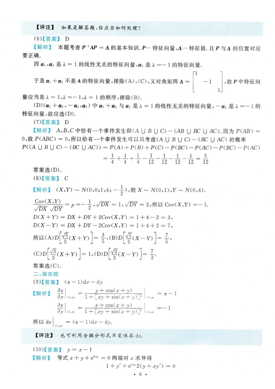 【全国硕士研究生入学统一考试数学三】2020年数学三真题答案解析.pdf_第2页