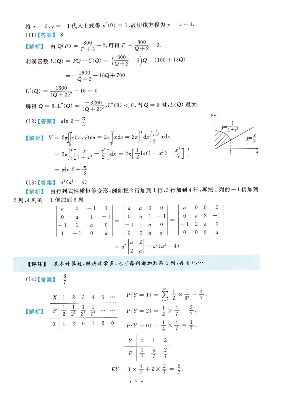 【全国硕士研究生入学统一考试数学三】2020年数学三真题答案解析.pdf_第3页