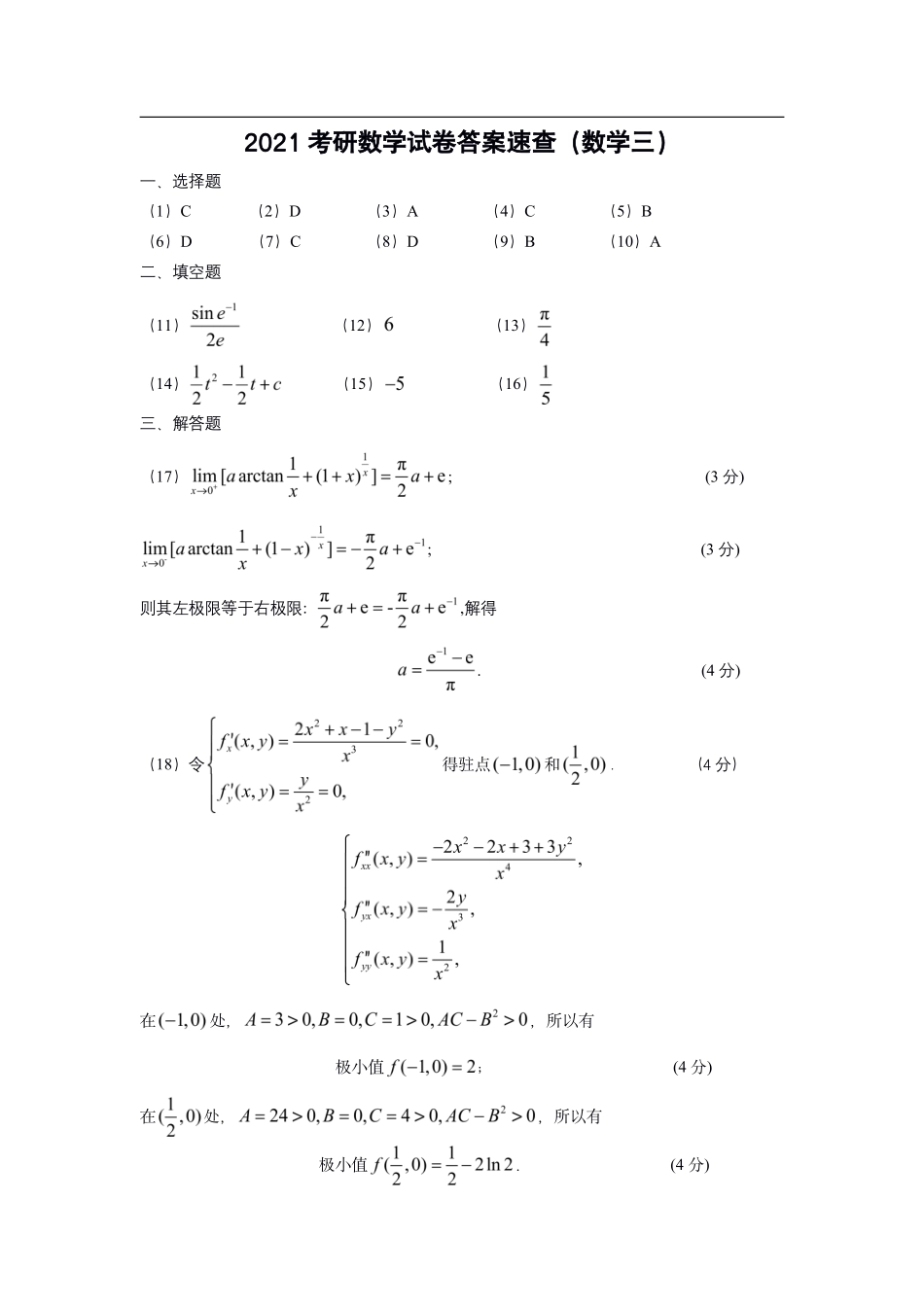 【全国硕士研究生入学统一考试数学三】2021年考研数三答案速查速查..pdf_第1页