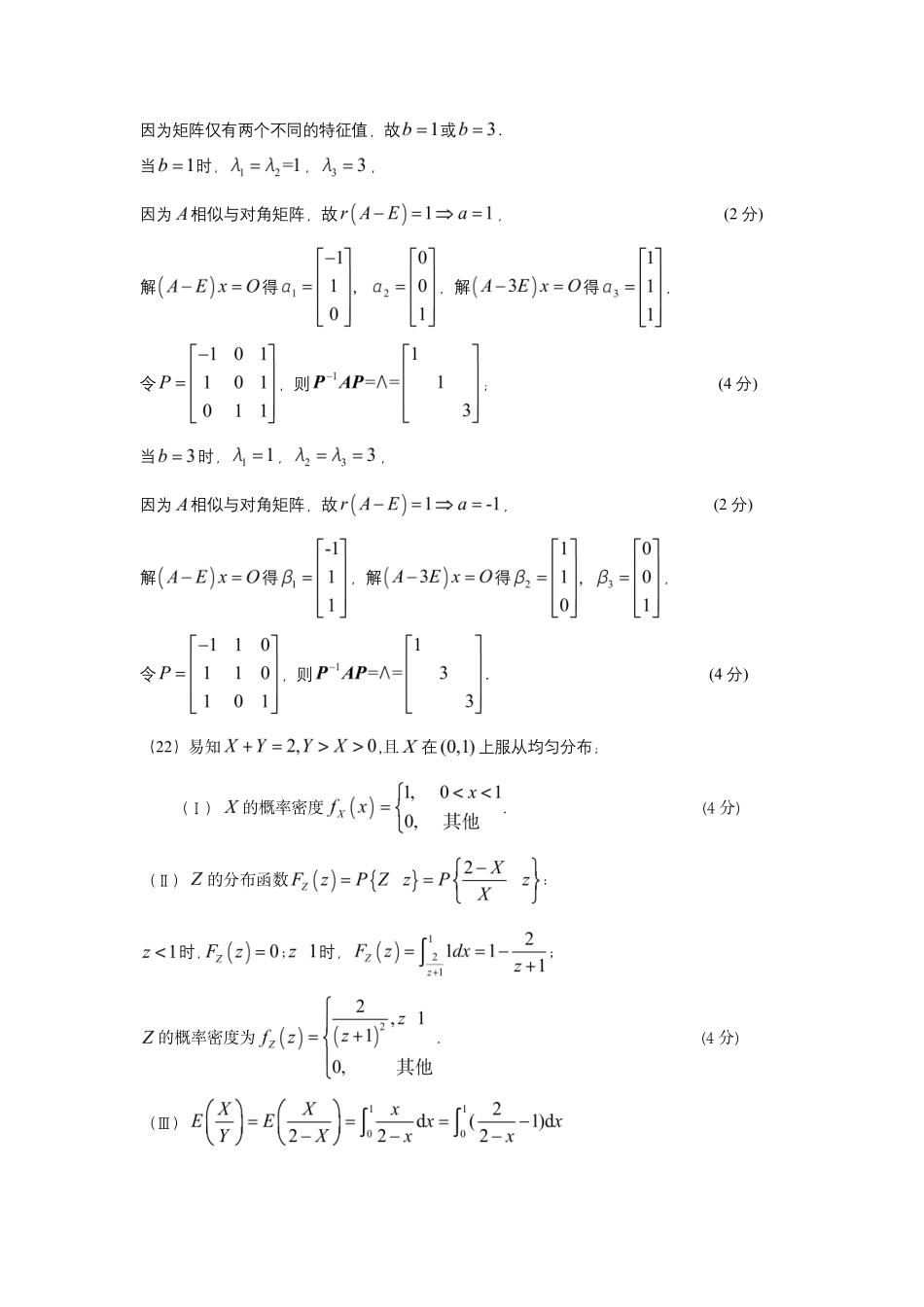 【全国硕士研究生入学统一考试数学三】2021年考研数三答案速查速查..pdf_第3页