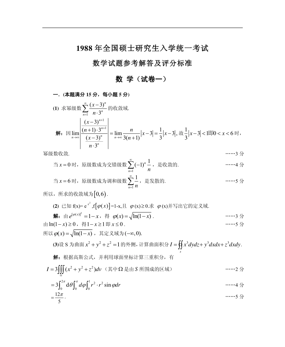 【全国硕士研究生入学统一考试数学一】1988数学一真题答案解析（试卷一）.pdf_第1页