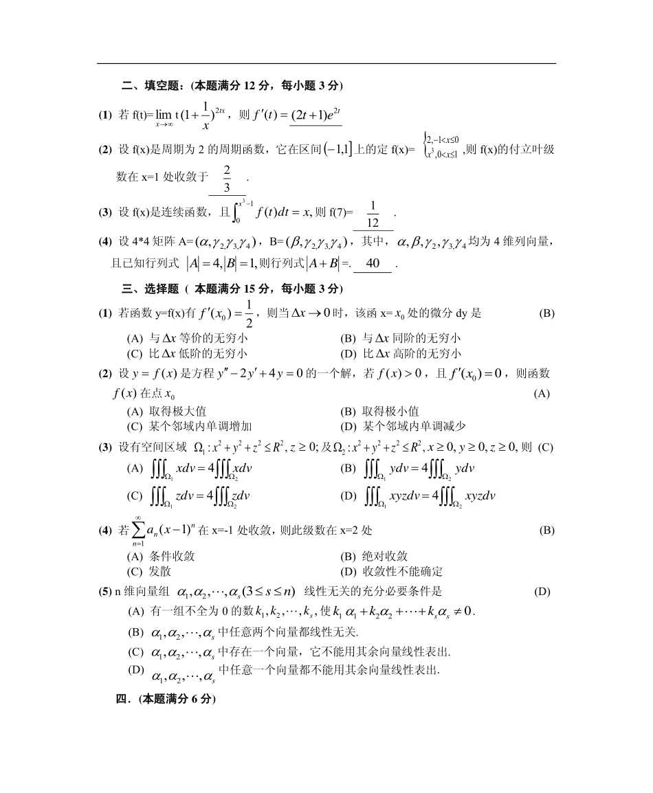 【全国硕士研究生入学统一考试数学一】1988数学一真题答案解析（试卷一）.pdf_第2页