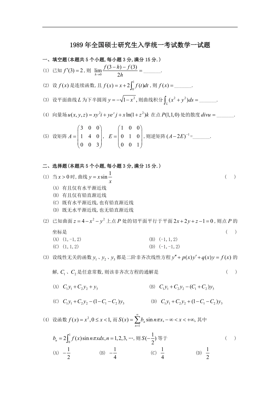 【全国硕士研究生入学统一考试数学一】1989考研数一真题解析.pdf_第1页