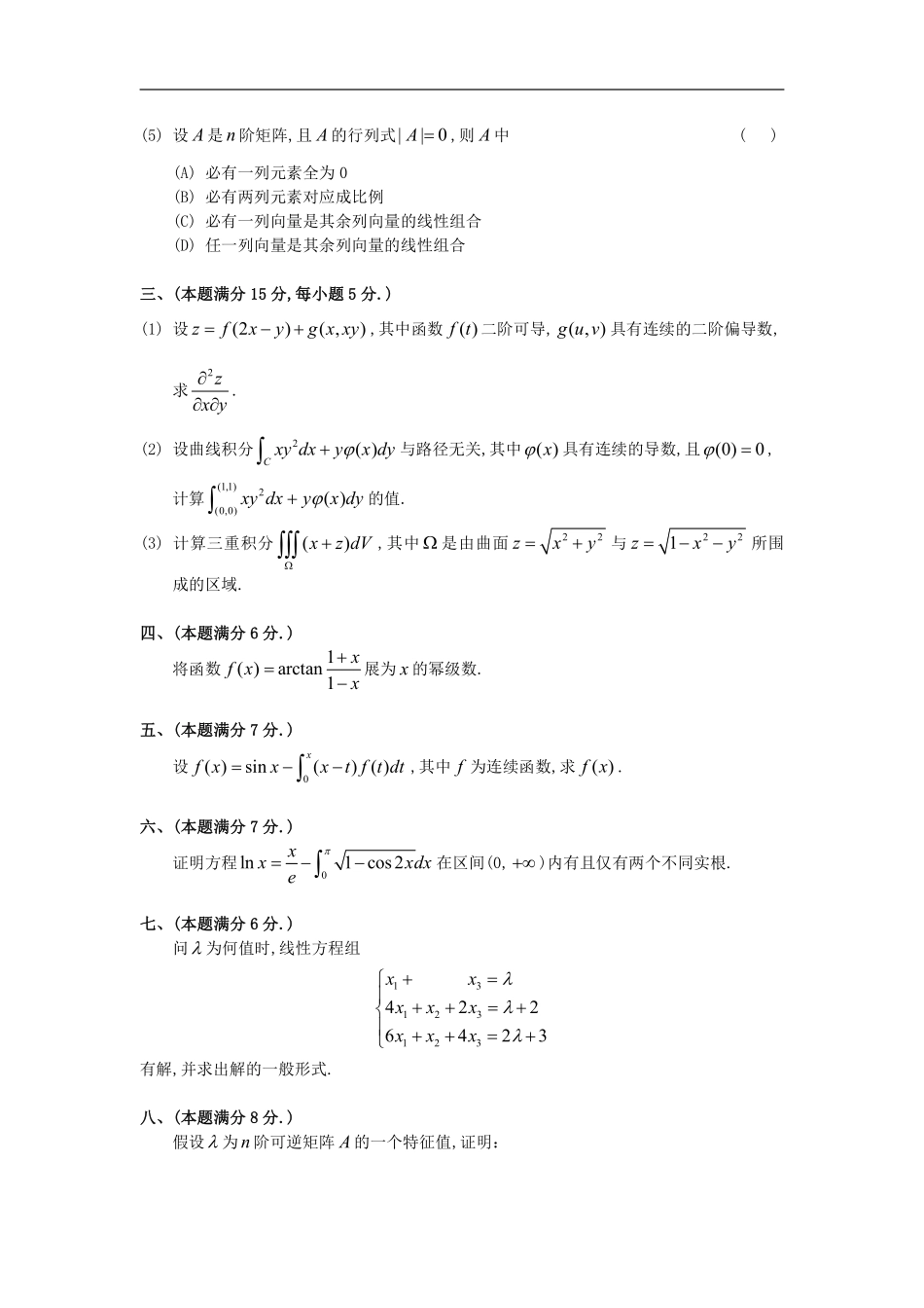 【全国硕士研究生入学统一考试数学一】1989考研数一真题解析.pdf_第2页