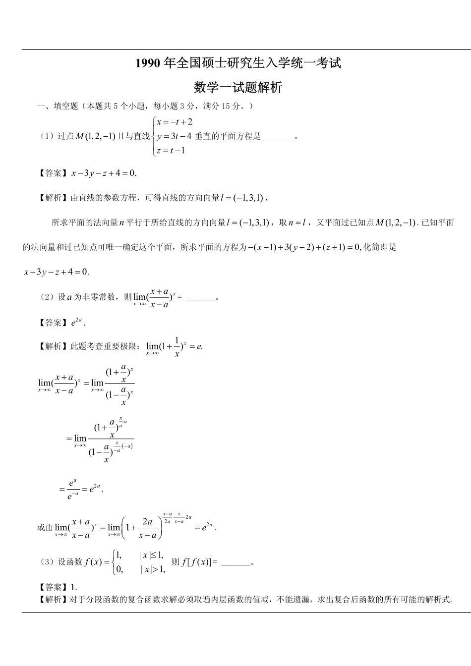 【全国硕士研究生入学统一考试数学一】1990考研数一真题解析.pdf_第1页