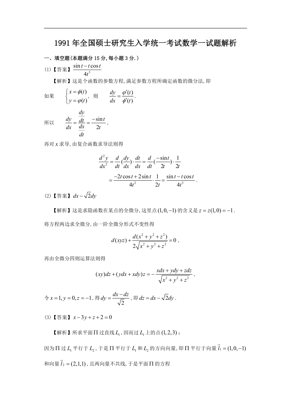 【全国硕士研究生入学统一考试数学一】1991考研数一真题解析.pdf_第1页