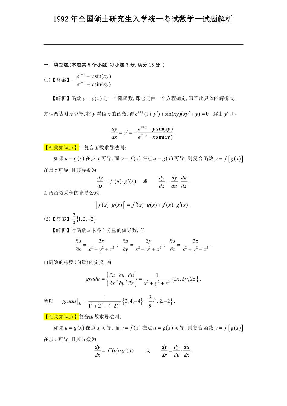 【全国硕士研究生入学统一考试数学一】1992考研数一真题解析.pdf_第1页