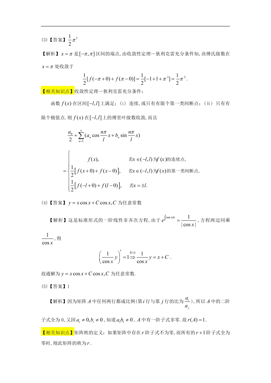 【全国硕士研究生入学统一考试数学一】1992考研数一真题解析.pdf_第2页
