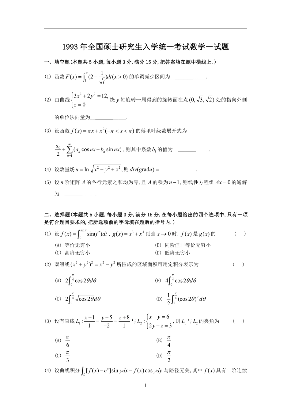 【全国硕士研究生入学统一考试数学一】1993考研数一真题解析.pdf_第1页