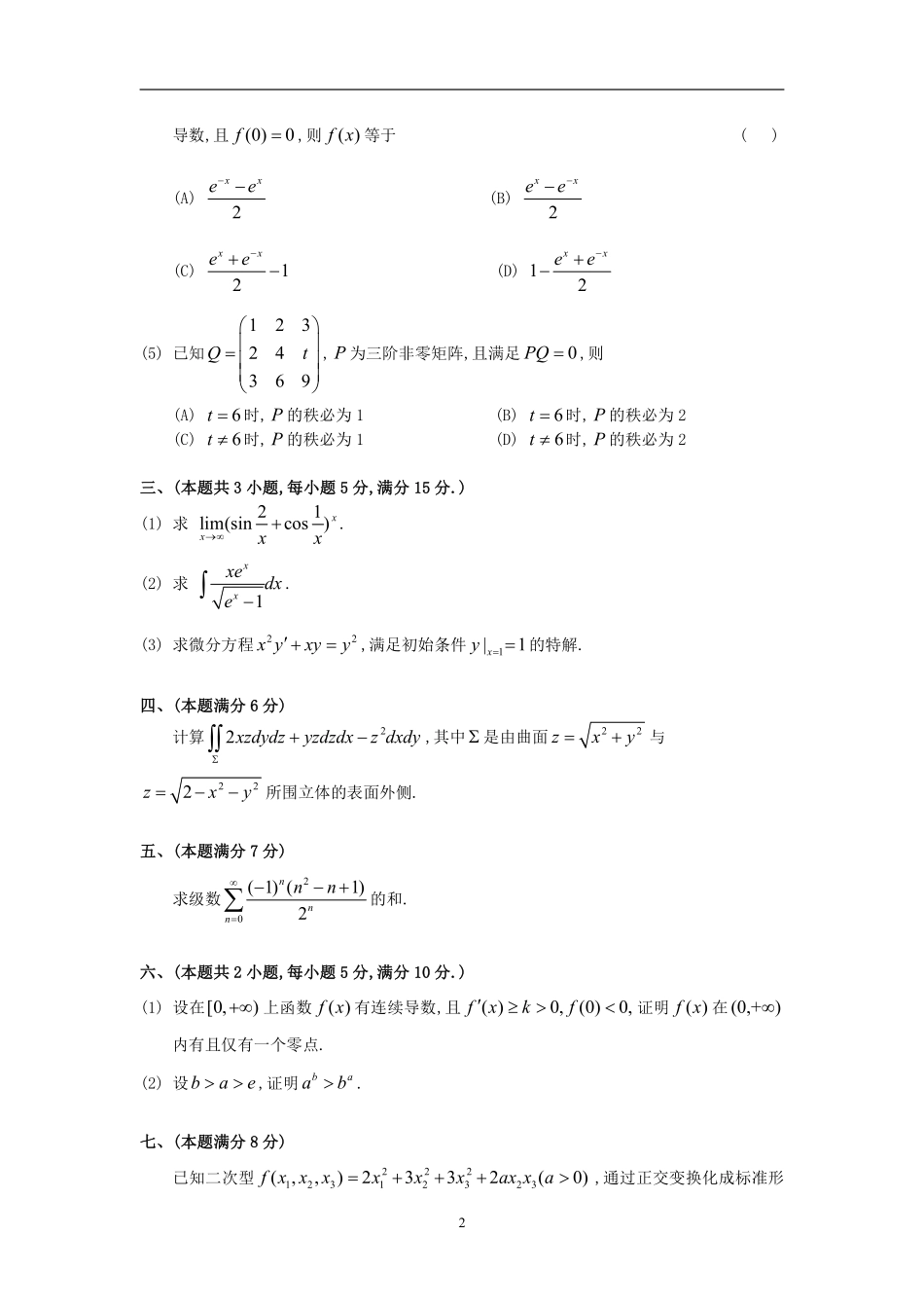 【全国硕士研究生入学统一考试数学一】1993考研数一真题解析.pdf_第2页