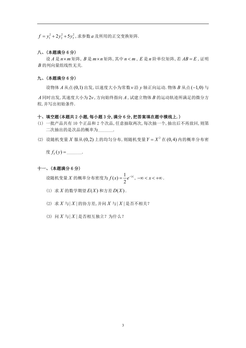 【全国硕士研究生入学统一考试数学一】1993考研数一真题解析.pdf_第3页