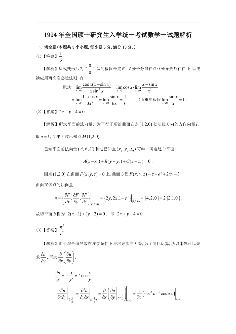 【全国硕士研究生入学统一考试数学一】1994考研数一真题解析.pdf_第1页