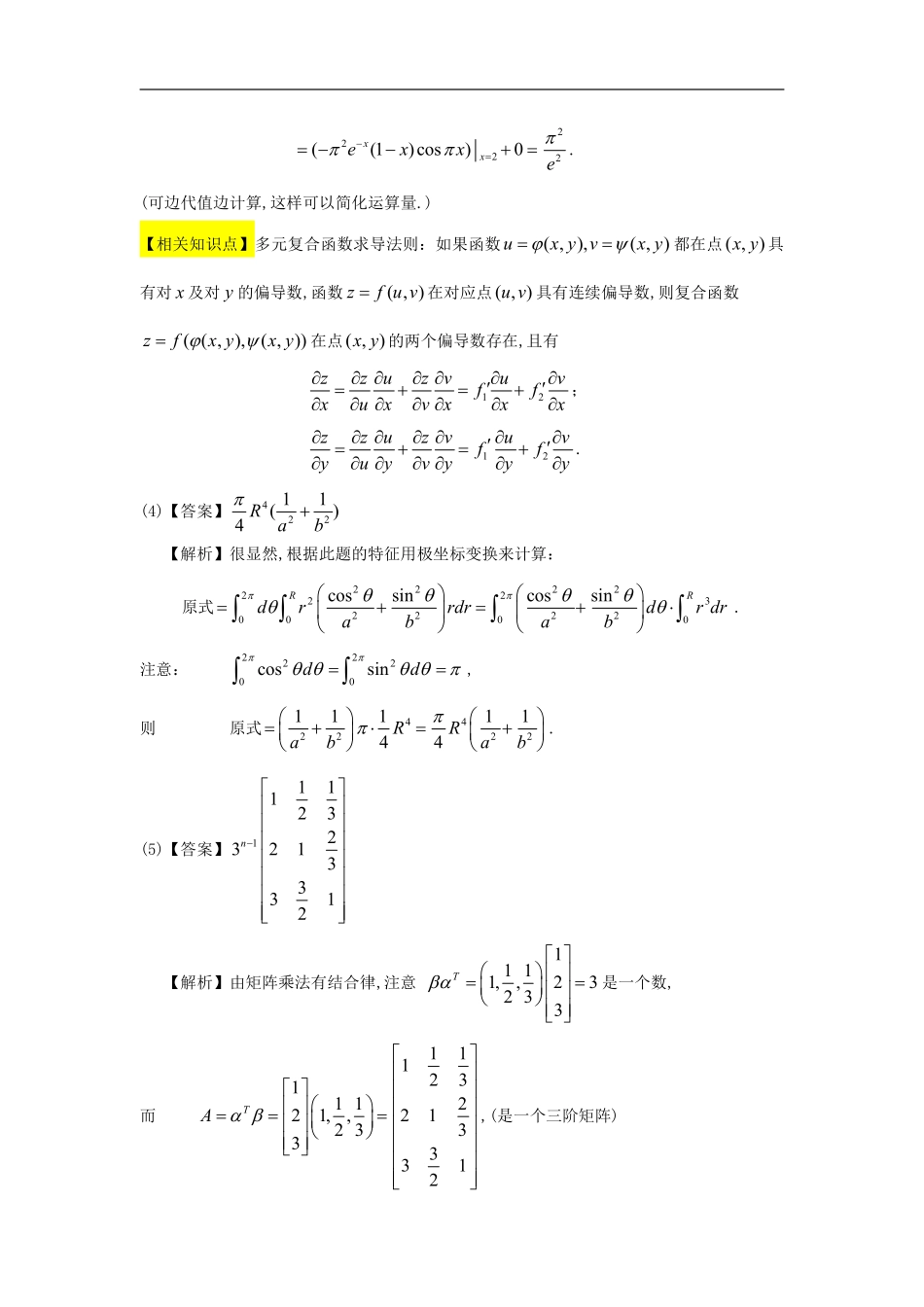 【全国硕士研究生入学统一考试数学一】1994考研数一真题解析.pdf_第2页