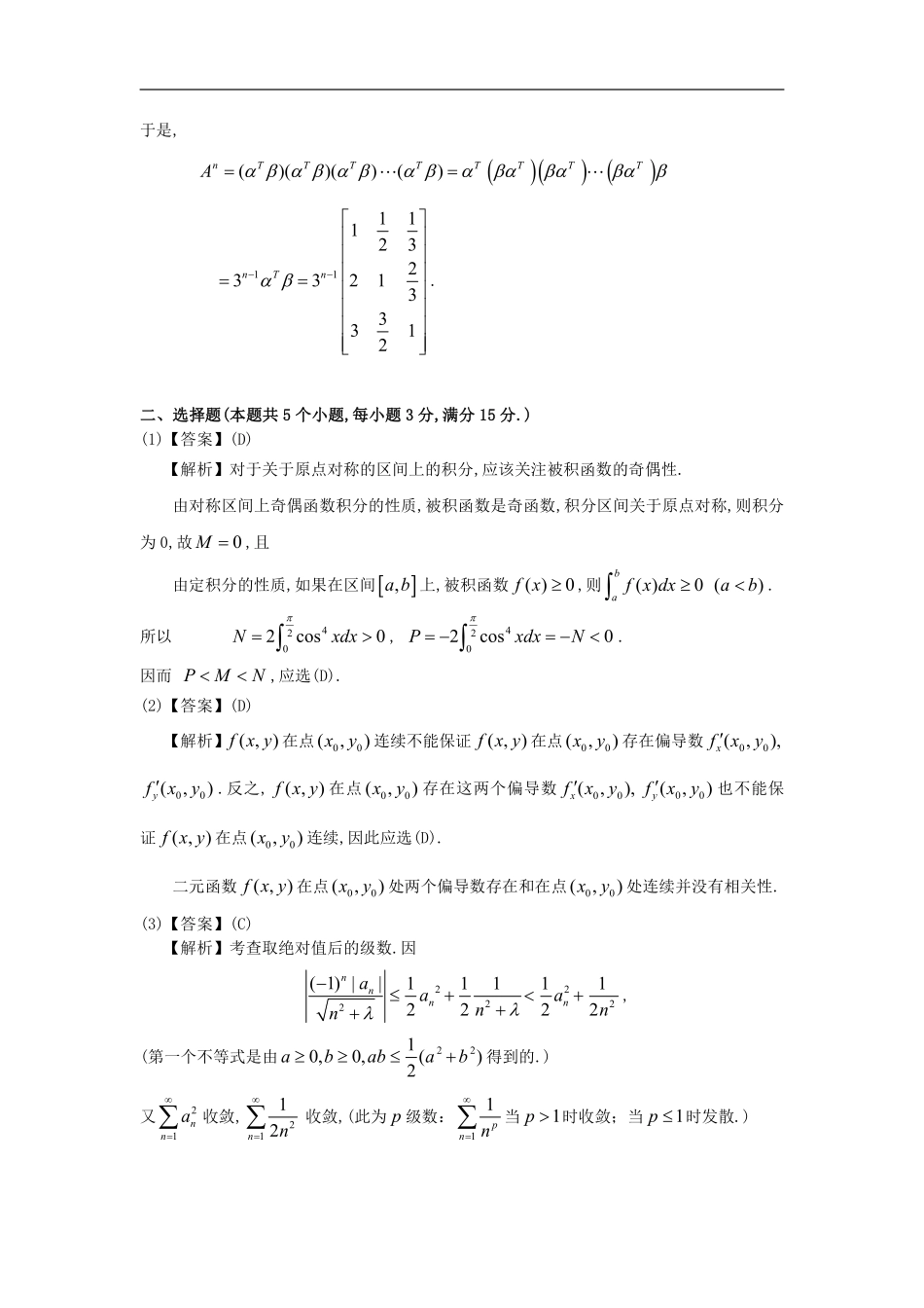 【全国硕士研究生入学统一考试数学一】1994考研数一真题解析.pdf_第3页