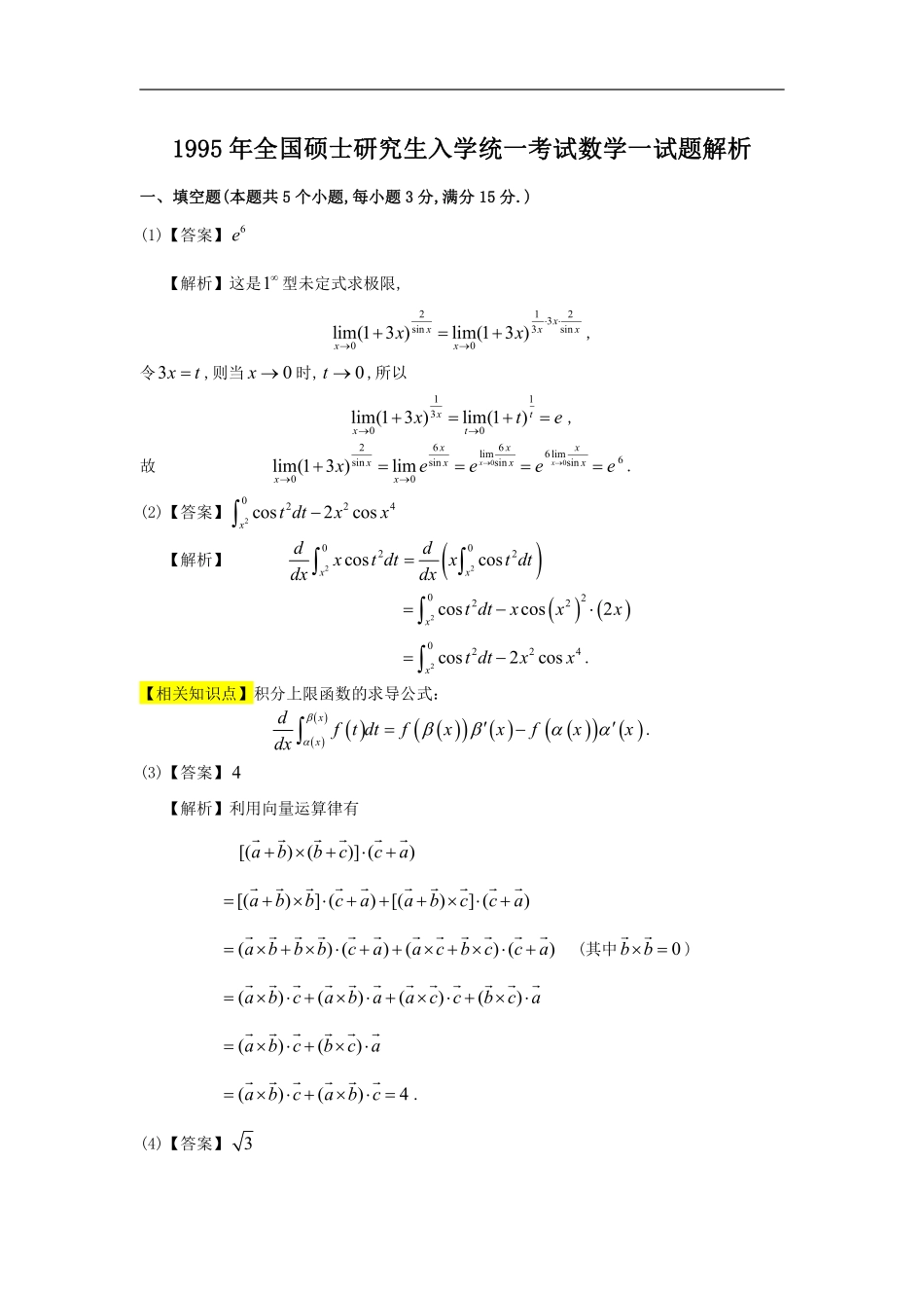 【全国硕士研究生入学统一考试数学一】1995考研数一真题解析.pdf_第1页