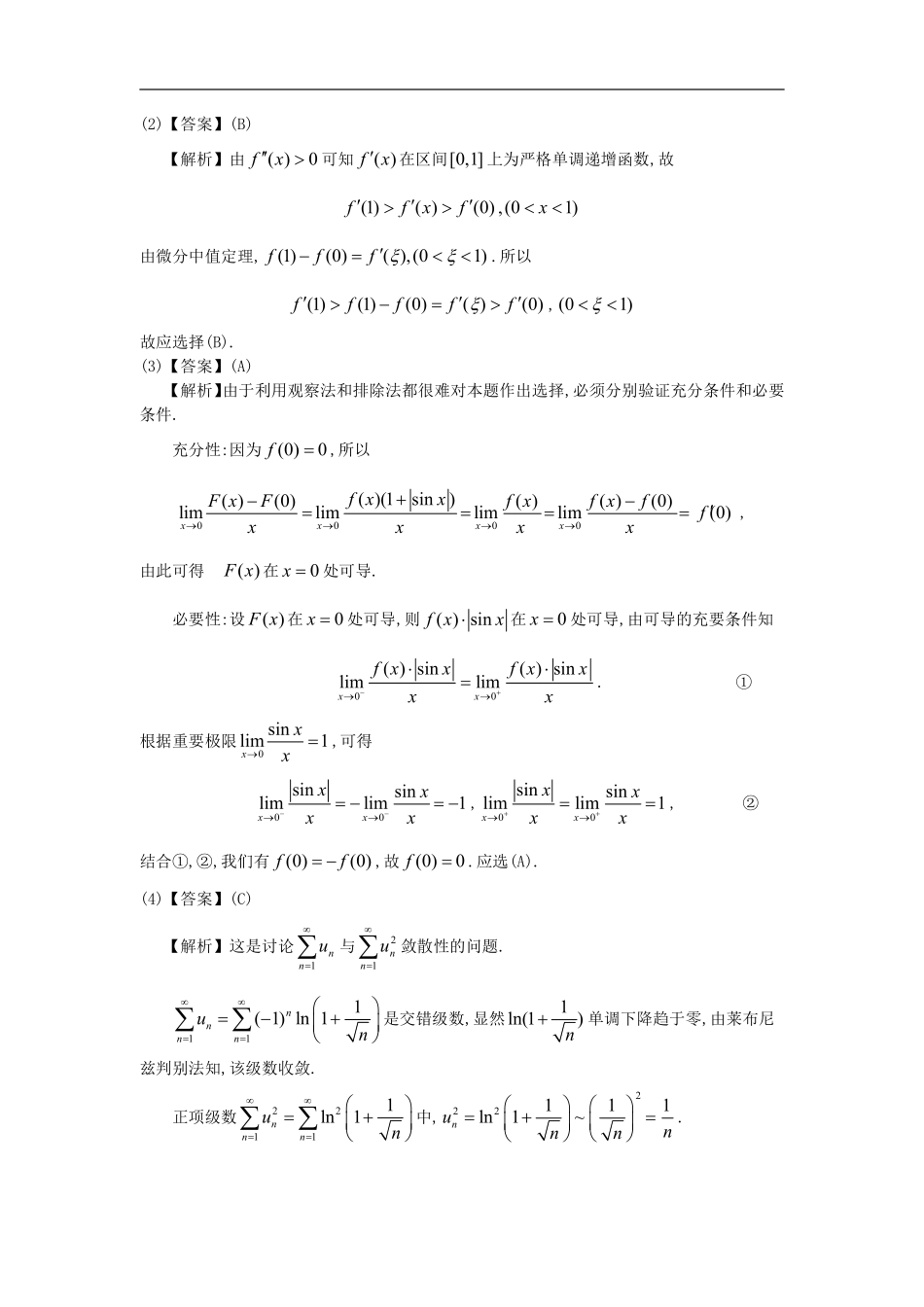 【全国硕士研究生入学统一考试数学一】1995考研数一真题解析.pdf_第3页