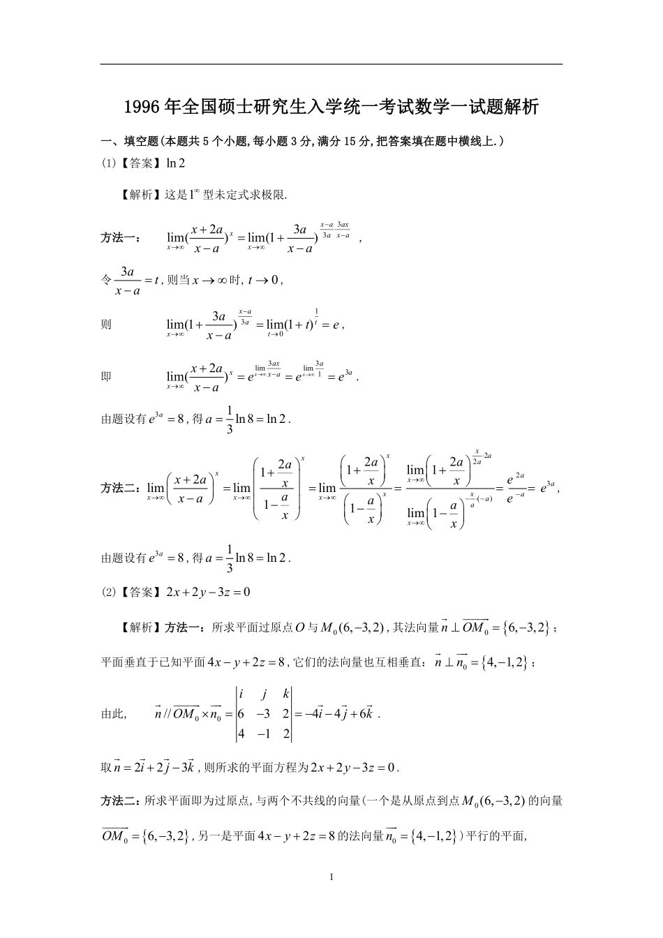【全国硕士研究生入学统一考试数学一】1996考研数一真题解析.pdf_第1页
