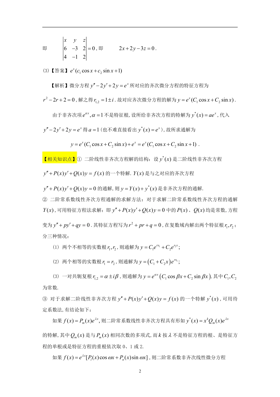 【全国硕士研究生入学统一考试数学一】1996考研数一真题解析.pdf_第2页