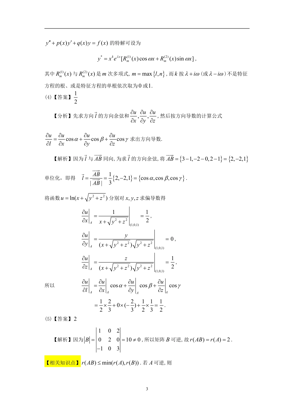 【全国硕士研究生入学统一考试数学一】1996考研数一真题解析.pdf_第3页