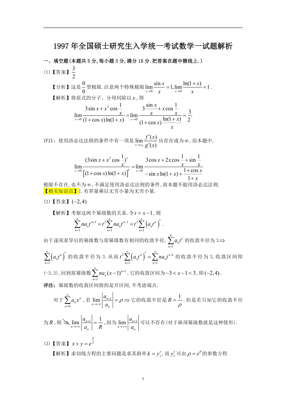 【全国硕士研究生入学统一考试数学一】1997考研数一真题解析.pdf_第1页